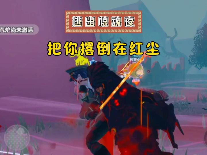 逃出惊魂夜，把你撂倒在红尘~截图