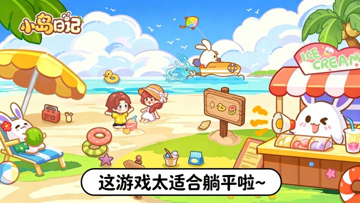 在996之外,建一座躺平治愈的岛!截图