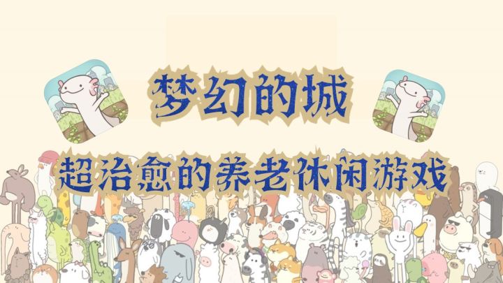 【梦幻的城】萌萌的画风,可爱的动物,最适合猛男的休闲种田游戏!截图