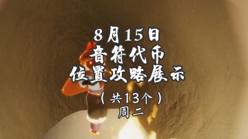 【视频创作】8月15日音符代币位置攻略
