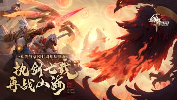 剑与家园七周年，与兄弟们再战一次！