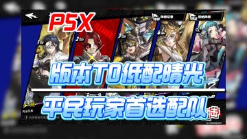 【P5X】晴光平民配队 心之海实战讲解 有角色就能抄