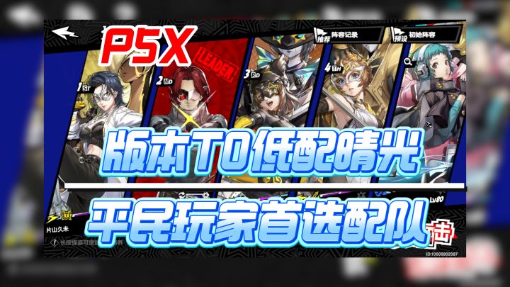 【P5X】晴光平民配队 心之海实战讲解 有角色就能抄截图