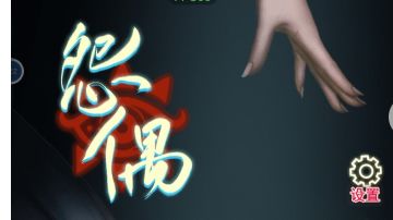 怨偶：第四章攻略（下）