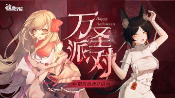 万圣派对限时活动概览