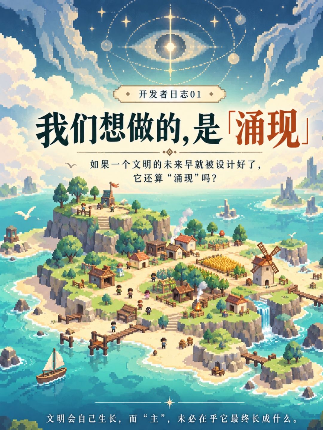 开发者日志01:我们想做的,是真的“涌现” 1