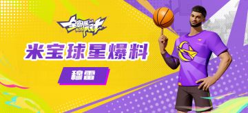 【攻略】米宝球星爆料-穆雷