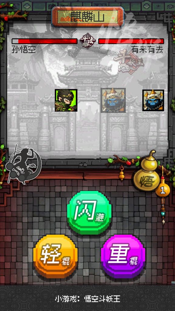 微信小游戏推荐：悟空斗妖王 3