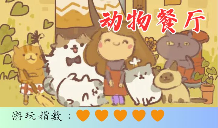 <动物餐厅>超级温馨可爱的经营游戏,动物顾客可可爱爱截图