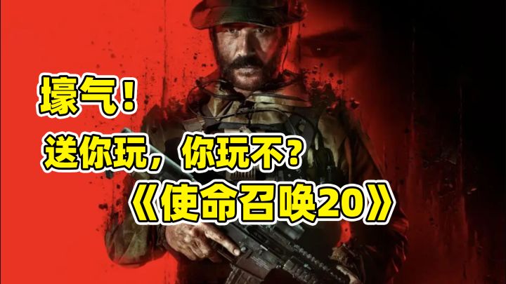 壕气!送你玩,你玩不?《使命召唤20》截图
