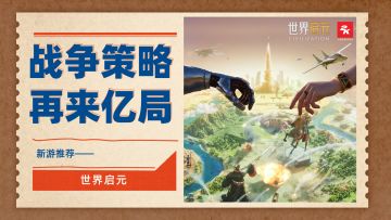 文明6手游版的精神续作，它来了！原汁原味的自由战争策略手游