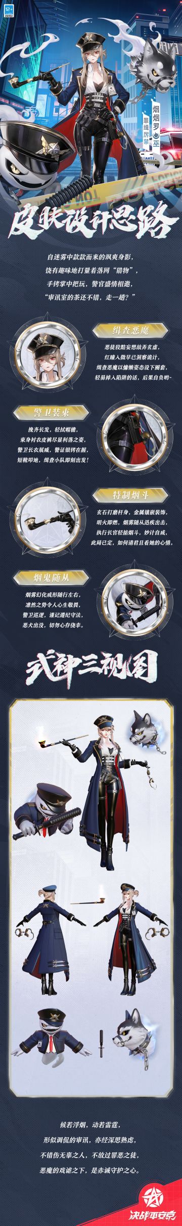 #决战平安京 #新皮肤情报 
当罪恶妄图隐于迷雾，
警官发出最后的警告，
不懂悔过自新的孩子，
会得到非常严厉的惩罚哦~

樱子为大人们奉上烟烟罗「罪缉厉禁」的设计思路，一起来看看吧~