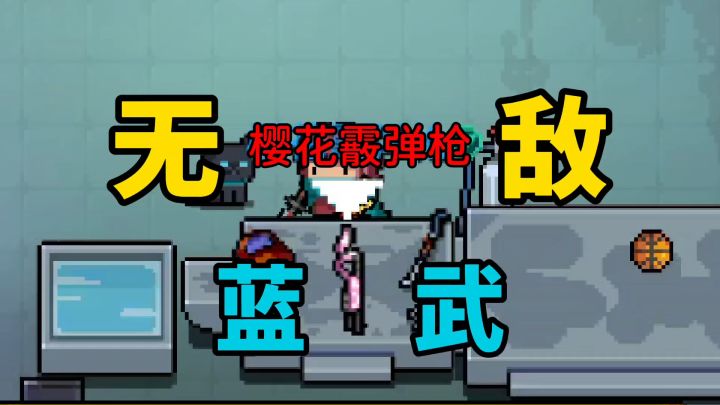 元气骑士：为何蓝武樱花霰弹枪如此强大呢？截图