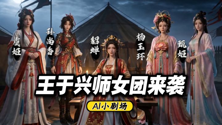 王于兴师女团来袭！截图