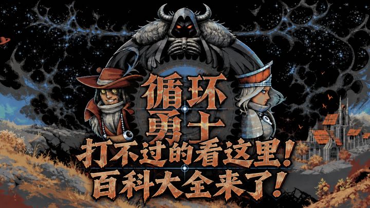 【玩家攻略转载】新手必看!全球风靡的肉鸽神作这样才能玩明白!截图