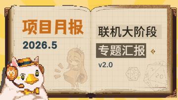 【5月月报】联机大阶段汇报专题V2.0