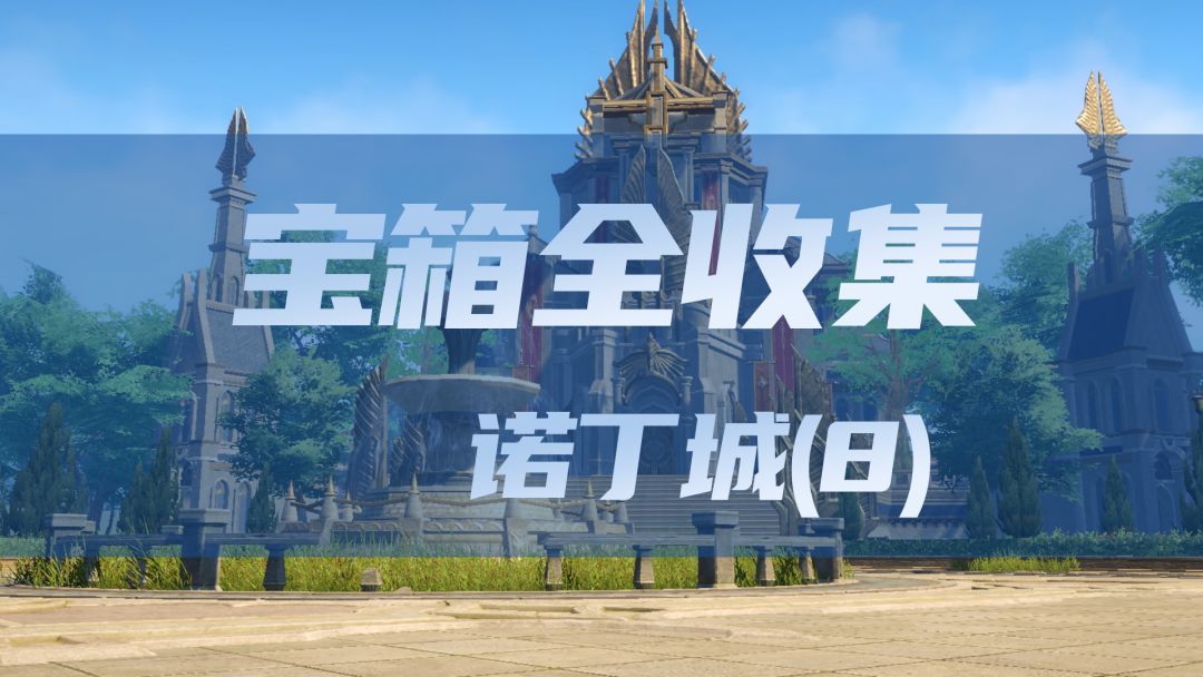 《斗罗大陆猎魂世界宝箱全收集》-诺丁城(8)截图