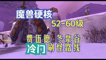 硬核模式 52-60级 费伍德冬泉谷冷门刷怪路线