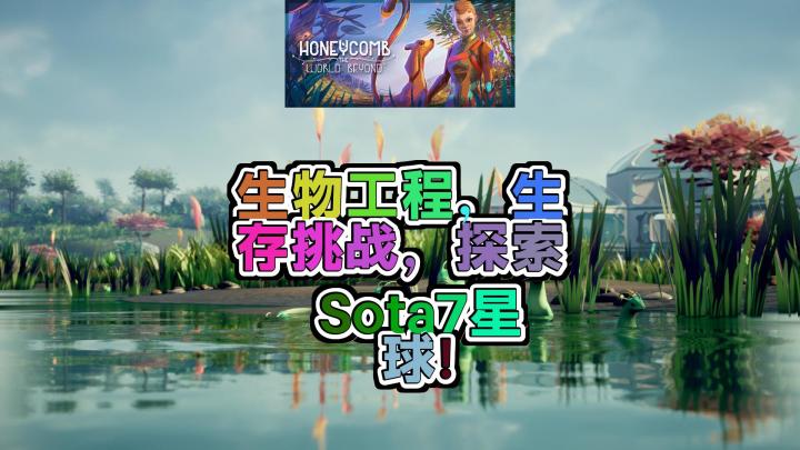 蜂巢遥远的世界 生物工程奇迹探索未知星球的生存史诗截图