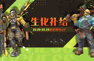 生化补给 概率限时UP！