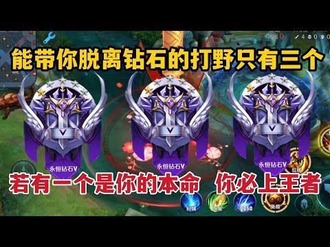 能带你脱离钻石的打野只有这三个,若有一个是你的本命,你必上王者截图