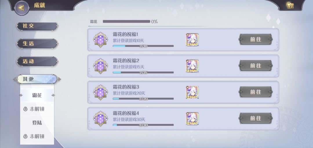 这个“霜花的祝福”活动成就怎么回事? 1