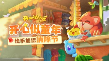 【有奖爆料】互动有好礼！开心似童年，快乐加倍消除节！