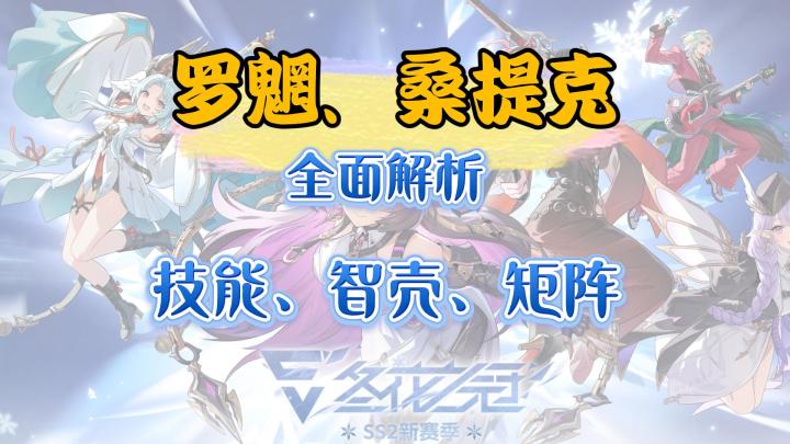 【伊瑟】罗魍、桑提克全面解析,技能、智壳、矩阵推荐截图