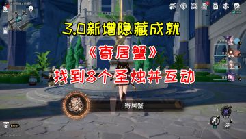 【V3.0攻略】隐藏成就《寄居蟹》，找到8个圣烛并互动