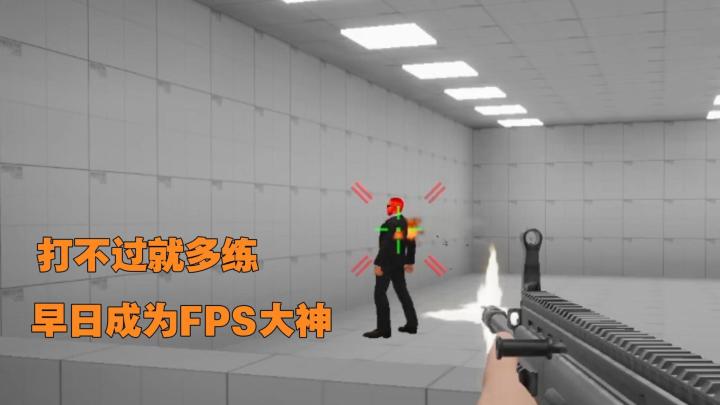 fps游戏打不过？来练枪皇帝练练，提升你的游戏水平！截图