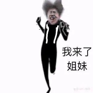 这个情况🐔哥要出来了截图