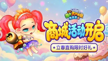 [公告]1月30日：商城活动开启，立春直购限时好礼！