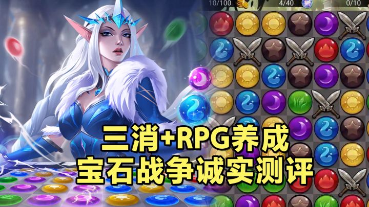 三消+RPG养成！宝石战争诚实测评！截图