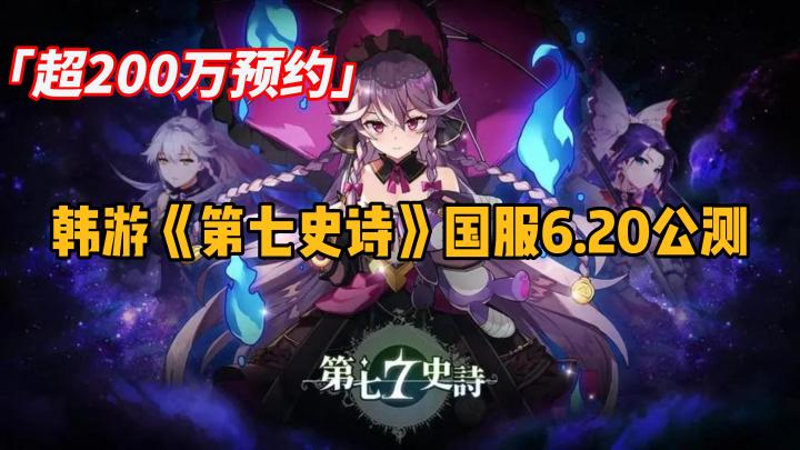 韩游《第七史诗》6月20日国服公测,是否能适应快节奏游戏时代截图