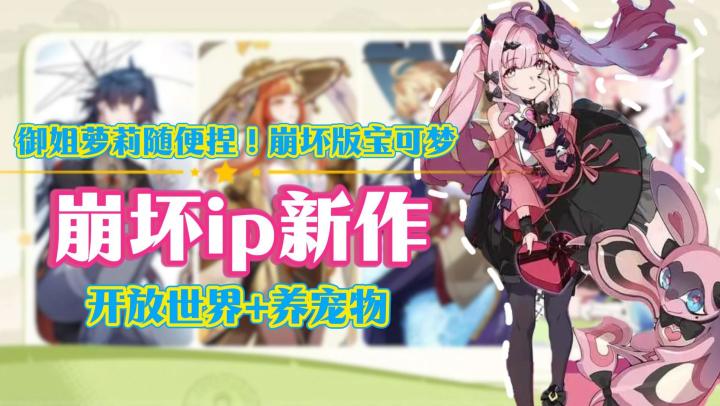 崩坏ip新作！开放世界+养宠物，天上飞的地上跑的全都能养截图