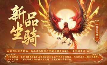 更新预告丨岁末将至，共庆周年！新坐骑、新活动上线~