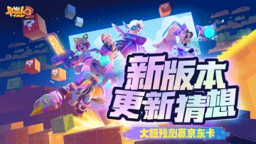 【未能开奖】新版本更新猜想！大胆预测赢京东卡