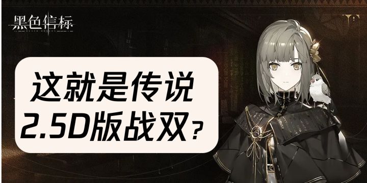 2.5d版的战双实力如何?截图