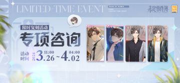 「专项咨询」左然系列限时复刻活动开放