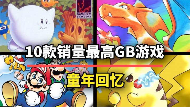 【游戏推荐】史上销量最高的10款GB掌机游戏！全是童年回忆！截图