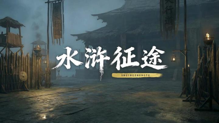 骑砍2水浒大型MOD制作启动!截图