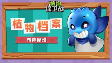 「植物档案」布阵摩塔
