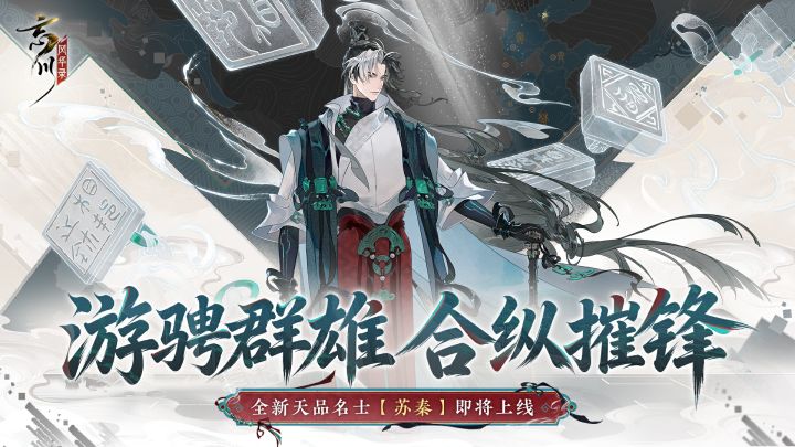 新名士预告丨全新天品名士·苏秦预告视频放送!截图