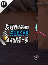 发现目标是你成为无畏契约手游高玩的第一步！