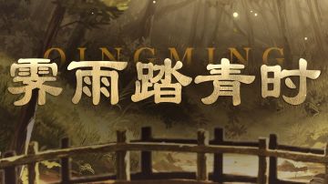 霁雨踏青时