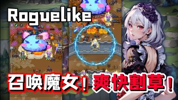 割草解压必备，和魔女们共同作战！一款Roguelike+塔防的弹幕割草游戏！