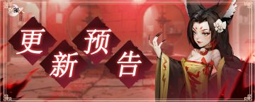 【公告】决战九霄开启&版本更新公告