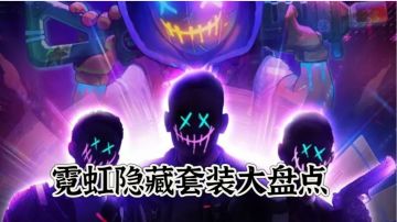 盘点霓虹深渊所有的隐藏套装（30套+加强版）