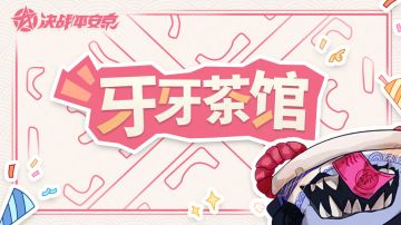 【牙牙茶馆】关于反外挂机制升级的说明