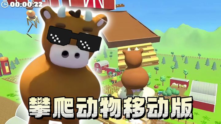 攀爬动物在一起出手游啦→好玩但红温的真实3D物理跳跃模拟器!截图